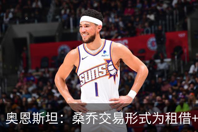 奥恩斯坦：桑乔交易形式为租借+强制买断